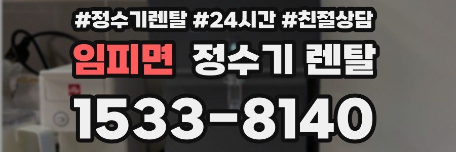 임피면 정수기 렌탈