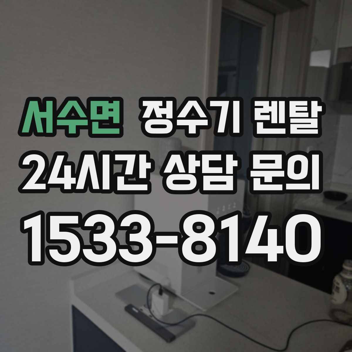 서수면 정수기 렌탈