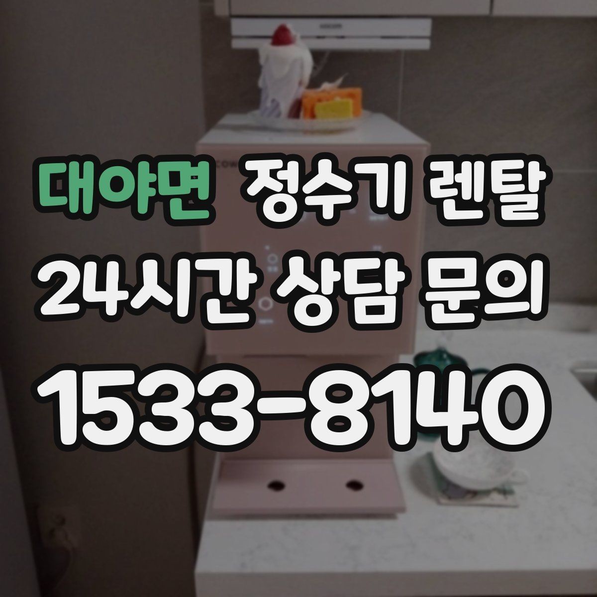 대야면 정수기 렌탈 냉각 방식이 소음에 영향을 주는 이유