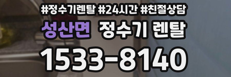 성산면 정수기 렌탈