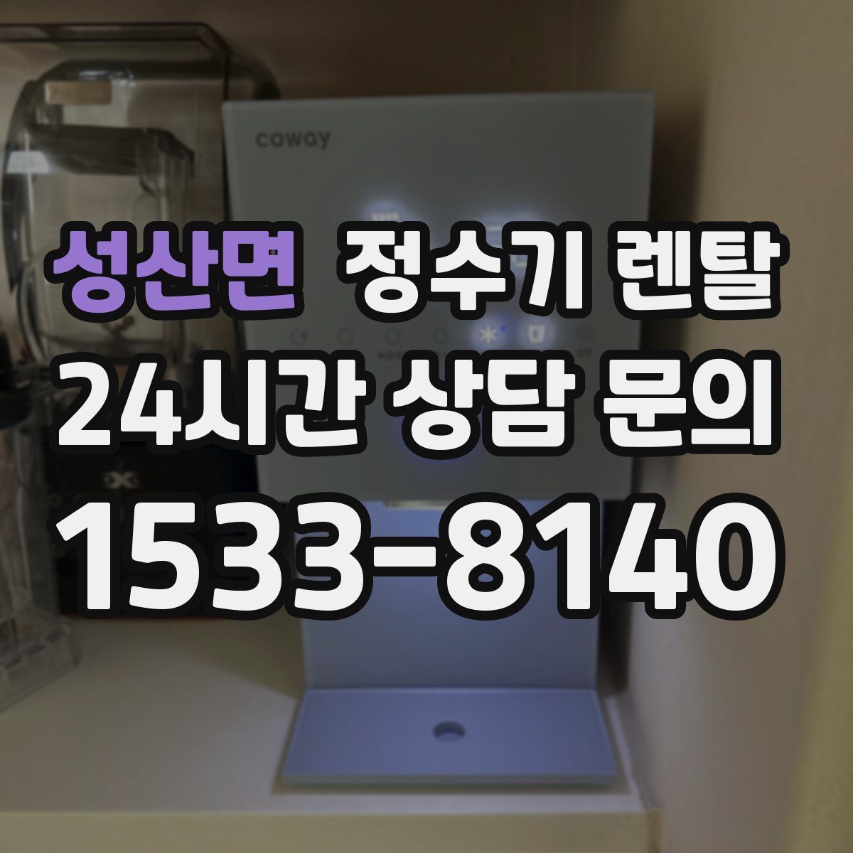 성산면 정수기 렌탈