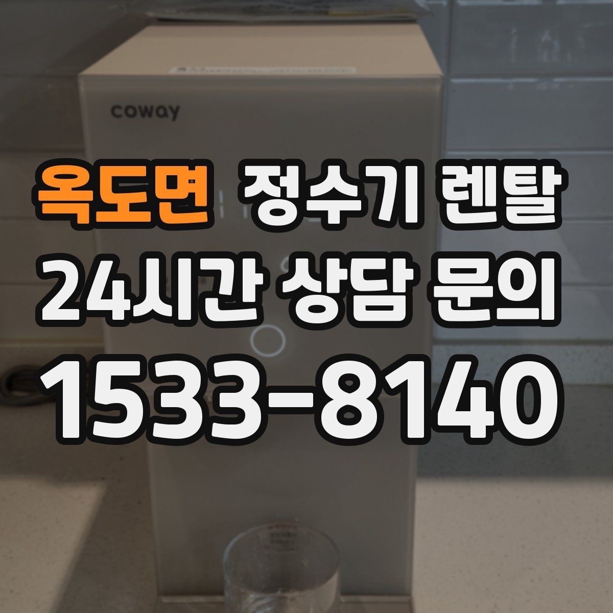 옥도면 정수기 렌탈 자가 교체형 필터 장단점 정리
