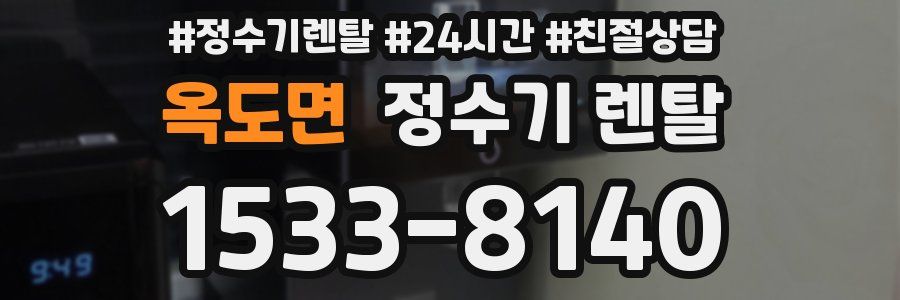 옥도면 정수기 렌탈