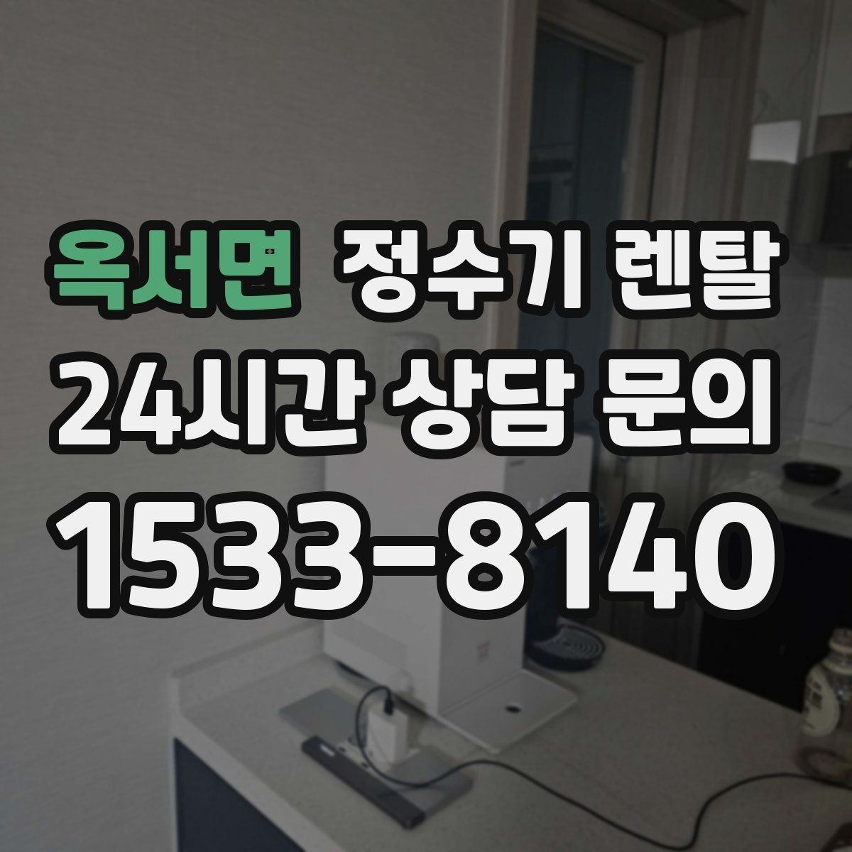 옥서면 정수기 렌탈 UV 살균이 필요한 상황과 한계