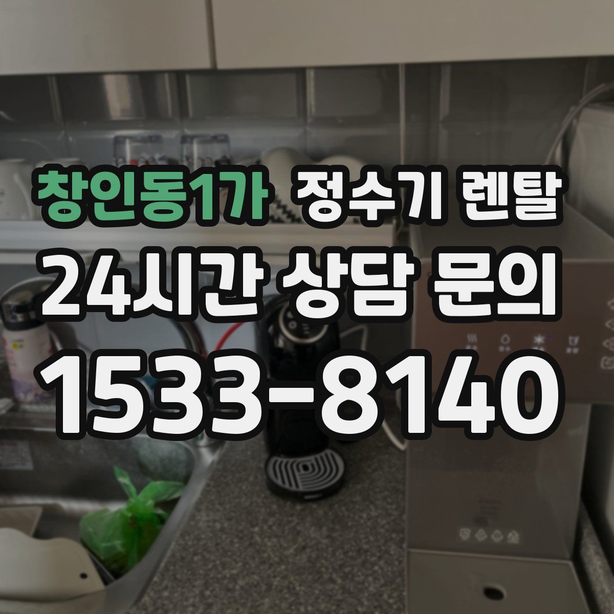 창인동1가 정수기 렌탈