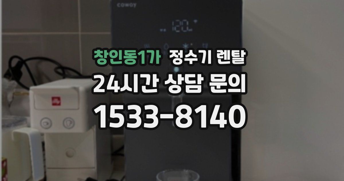 창인동1가 정수기 렌탈