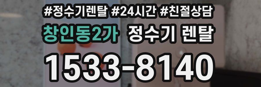 창인동2가 정수기 렌탈