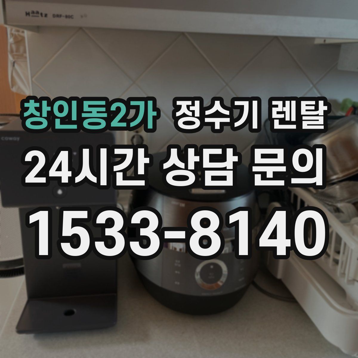 창인동2가 정수기 렌탈