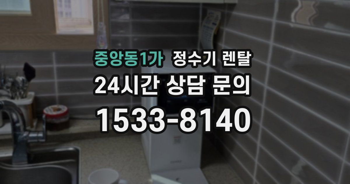 중앙동1가 정수기 렌탈