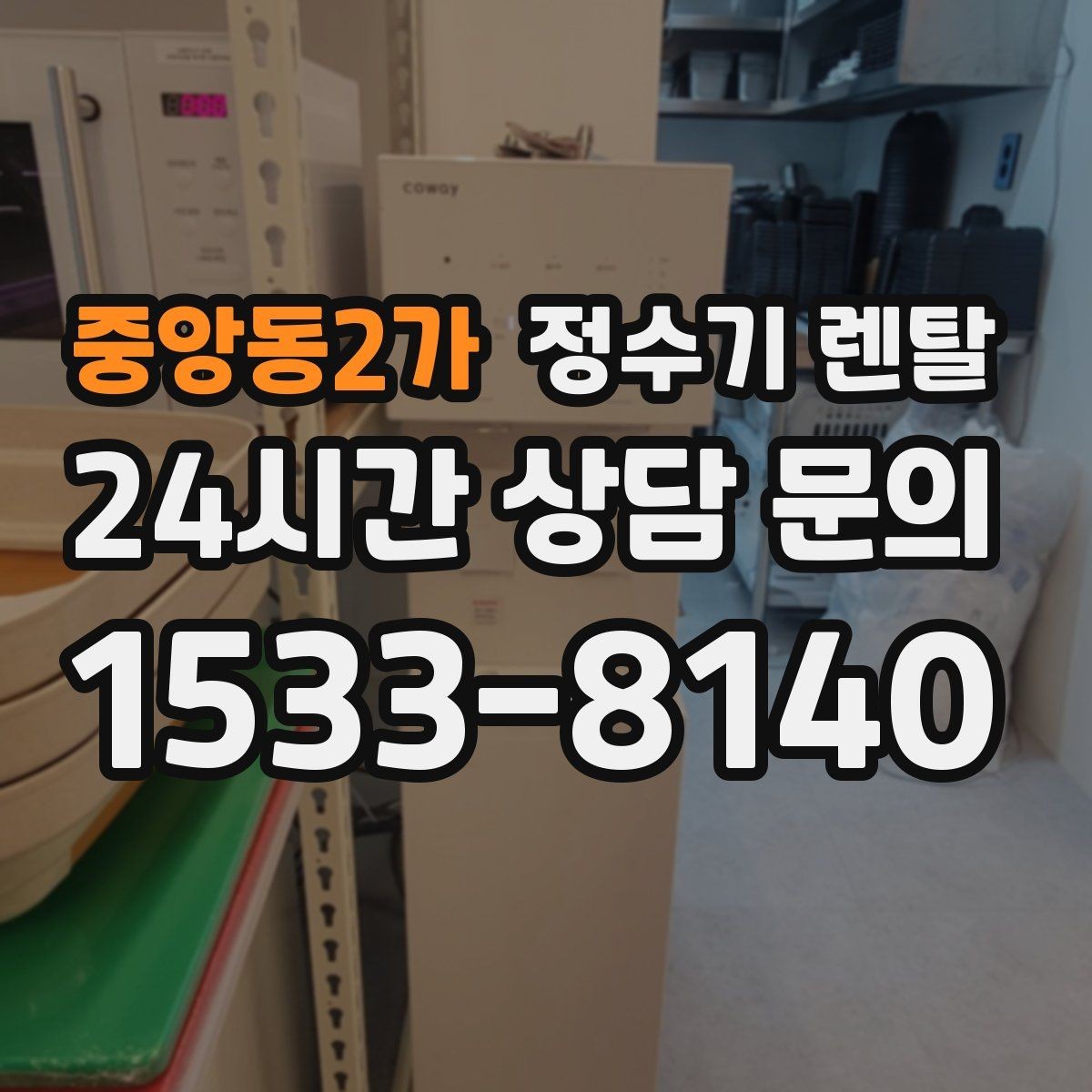 중앙동2가 정수기 렌탈 스테인리스 소재가 인기인 이유