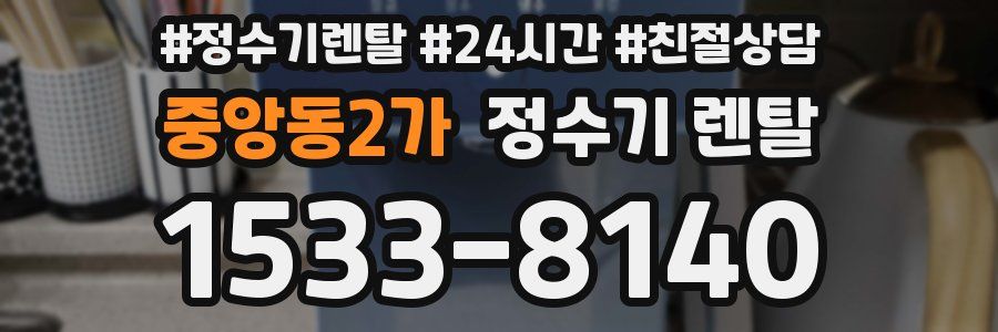 중앙동2가 정수기 렌탈