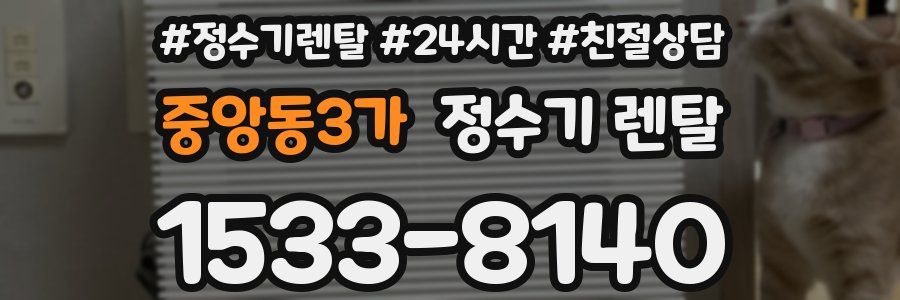 중앙동3가 정수기 렌탈