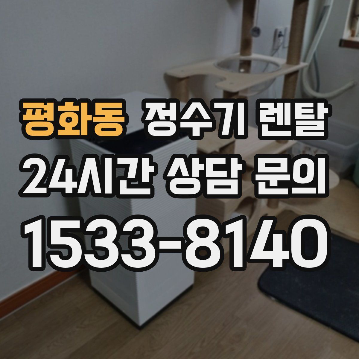 평화동 정수기 렌탈