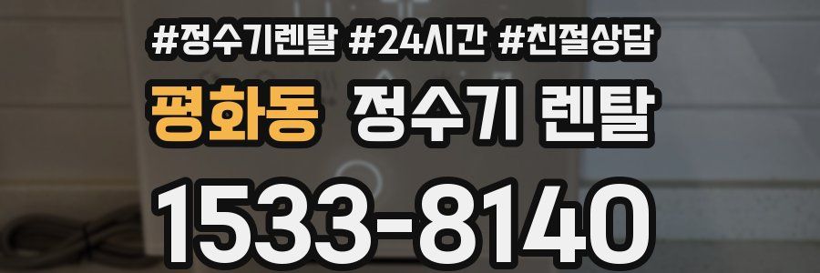 평화동 정수기 렌탈