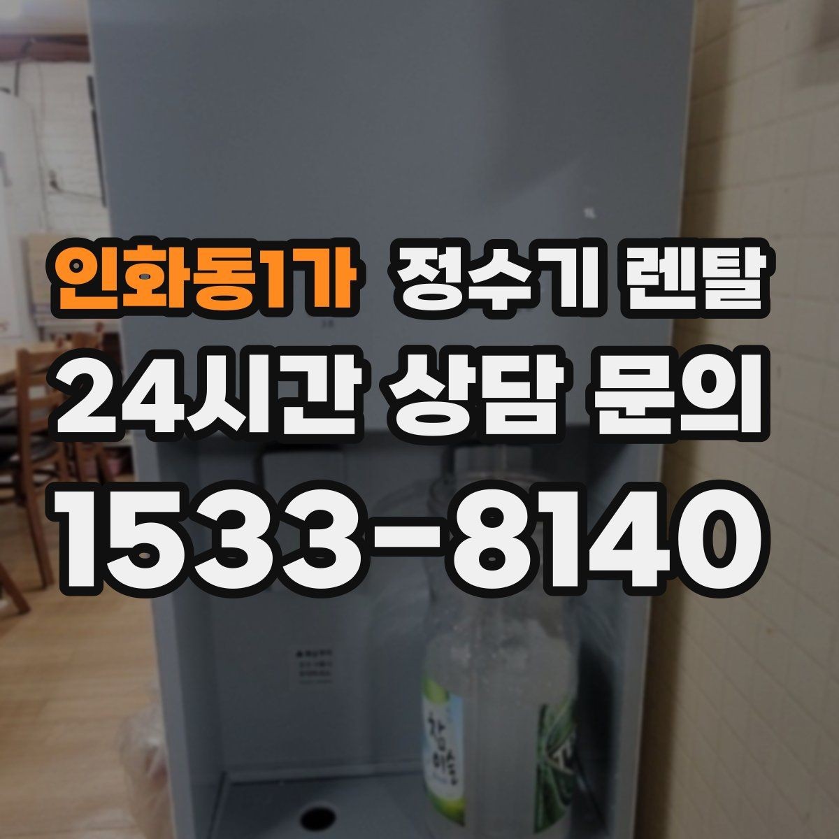인화동1가 정수기 렌탈 설치 전 사진으로 확인하면 좋은 포인트