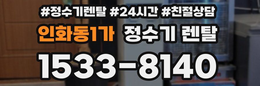 인화동1가 정수기 렌탈