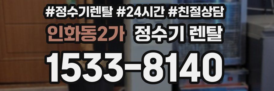인화동2가 정수기 렌탈