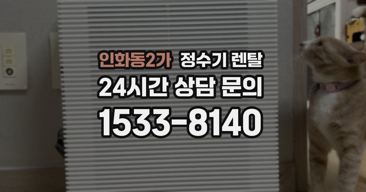 인화동2가 정수기 렌탈