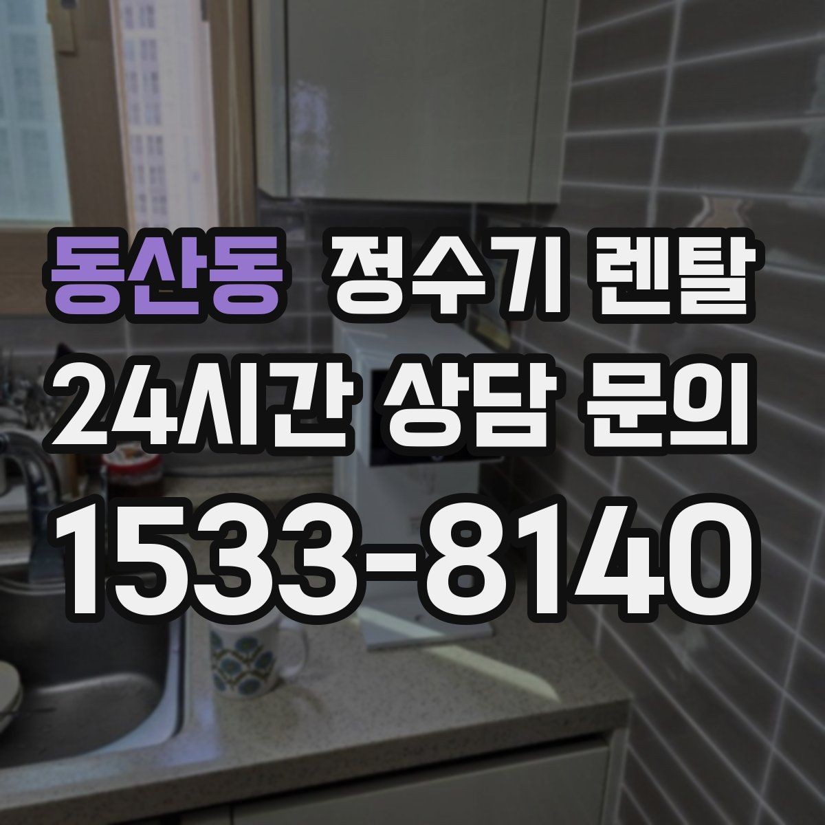 동산동 정수기 렌탈 하부장 공간이 작아도 가능한 설치 방식