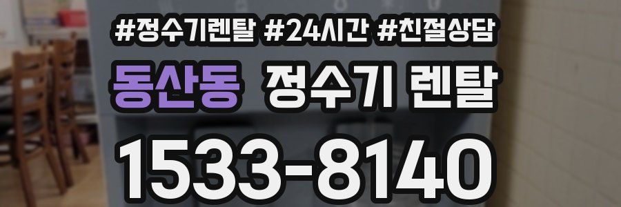 동산동 정수기 렌탈