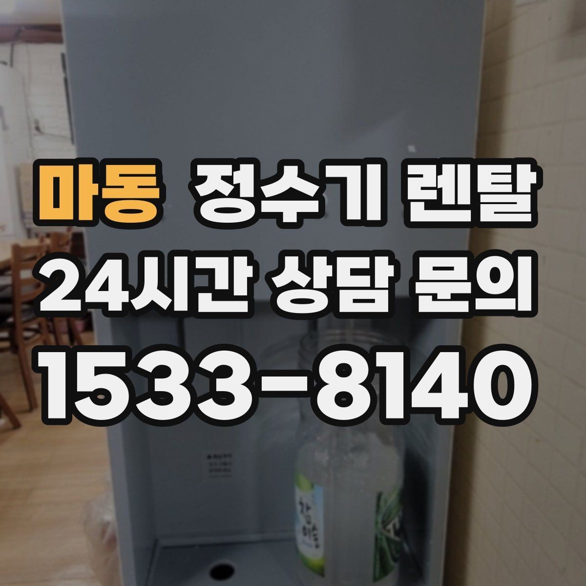 마동 정수기 렌탈 출수가 약해지면 필터 교체 시기일 수 있습니다