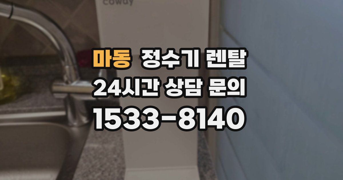 마동 정수기 렌탈