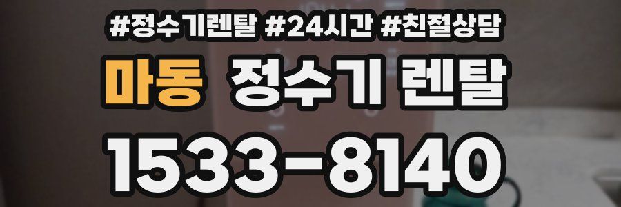 마동 정수기 렌탈