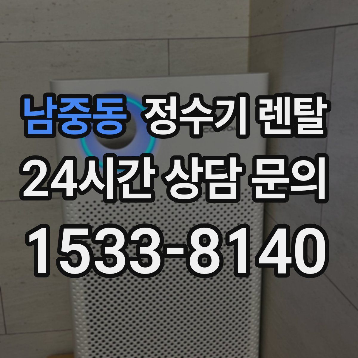 남중동 정수기 렌탈