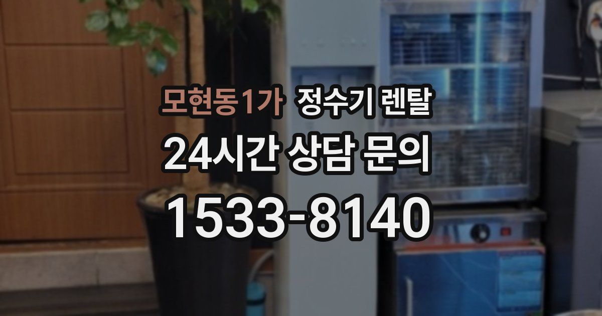 모현동1가 정수기 렌탈