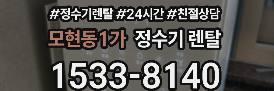 모현동1가 정수기 렌탈