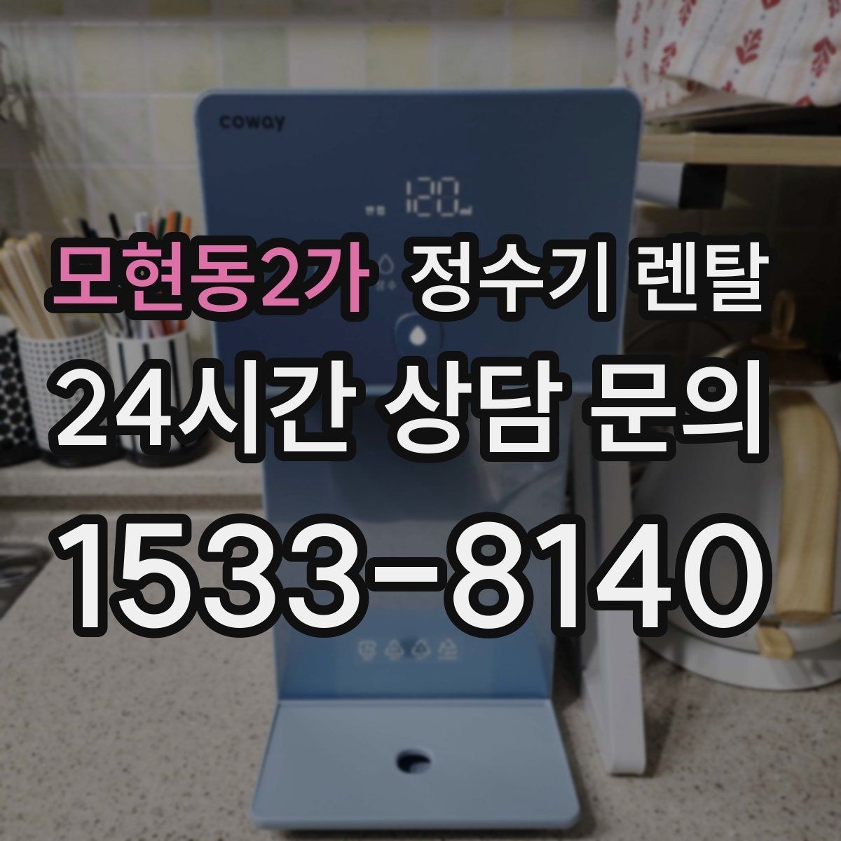 모현동2가 정수기 렌탈 염소 냄새가 강할 때 선택 기준
