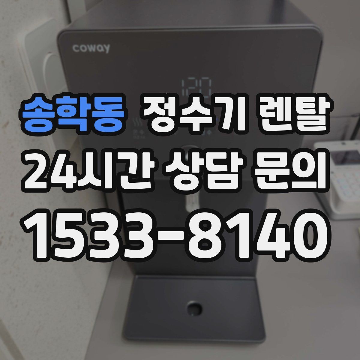 송학동 정수기 렌탈 이전 설치를 빠르게 진행하는 준비물