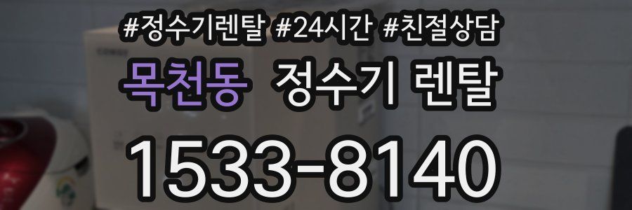 목천동 정수기 렌탈