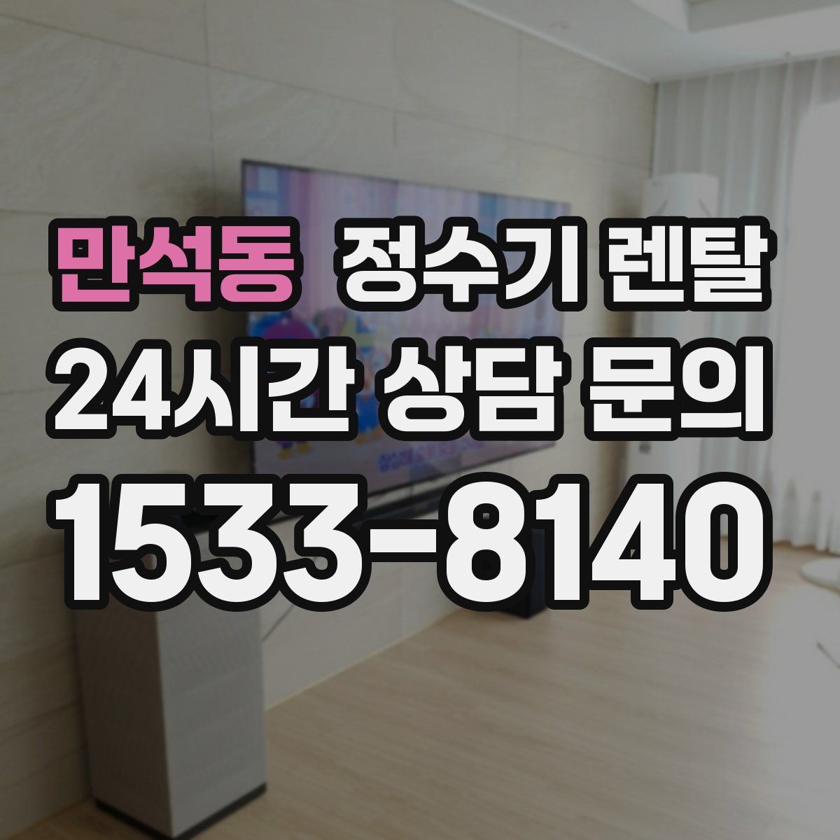 만석동 정수기 렌탈