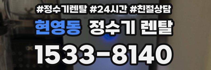 현영동 정수기 렌탈