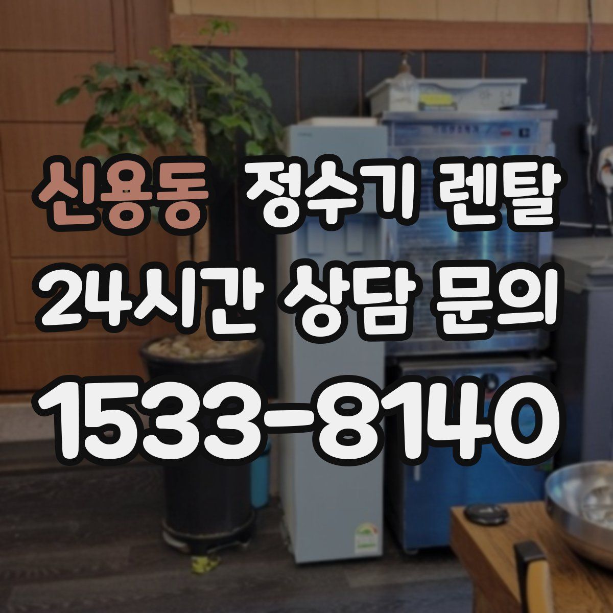 신용동 정수기 렌탈