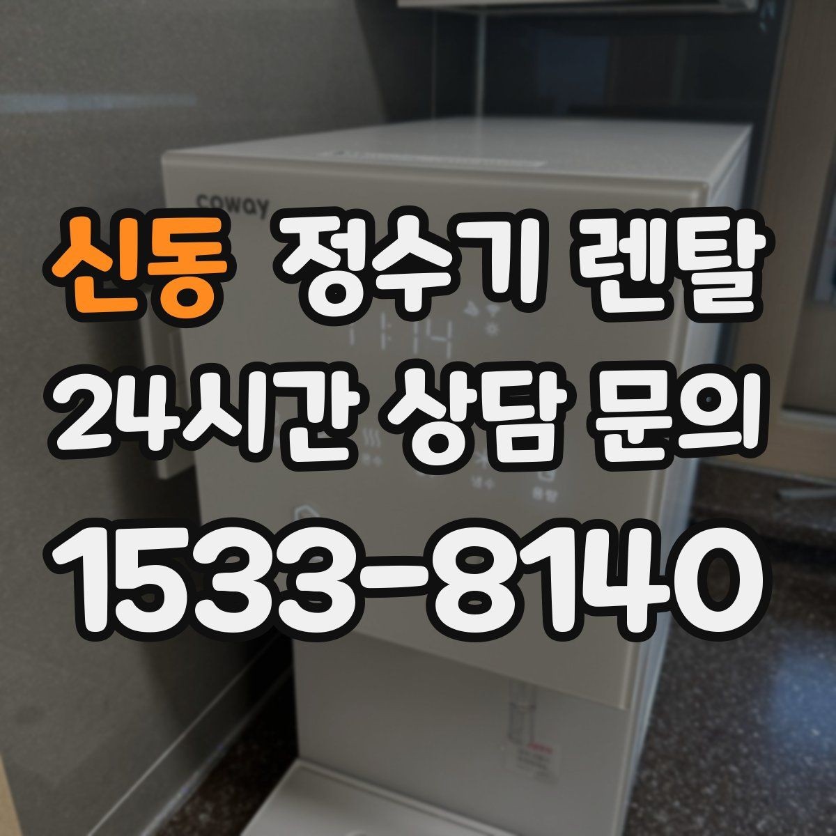 신동 정수기 렌탈 약정이 길수록 유리한 경우 정리