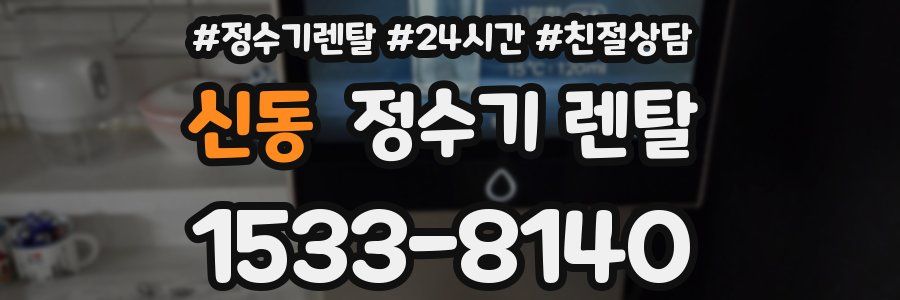 신동 정수기 렌탈