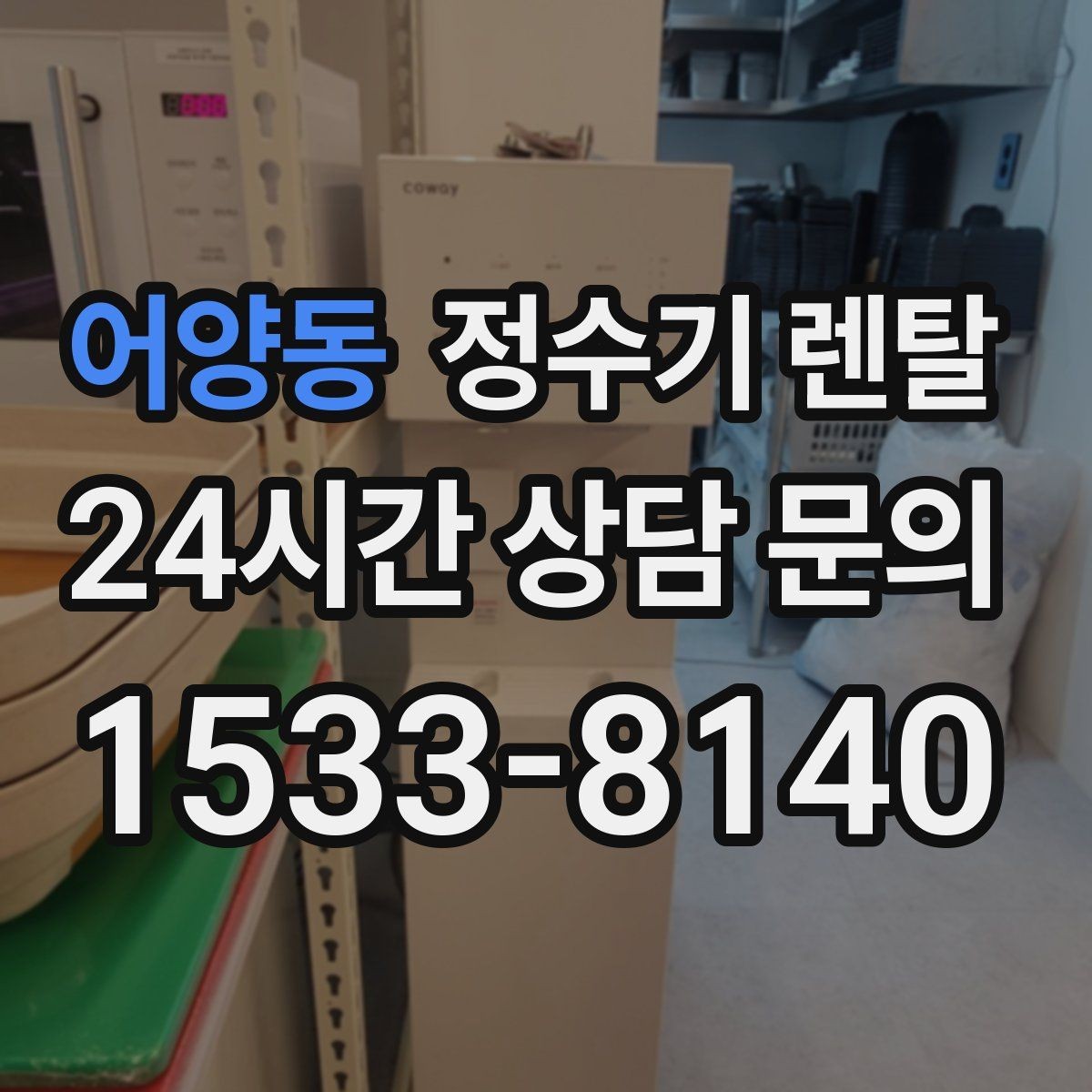 어양동 정수기 렌탈 위생 좋은 정수기 고르는 현실 체크리스트