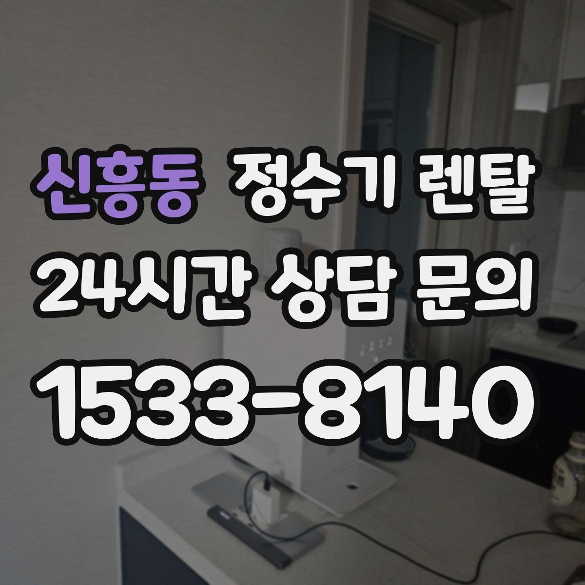신흥동 정수기 렌탈 설치부터 관리까지 깔끔하게 정리했습니다