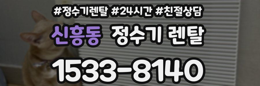신흥동 정수기 렌탈