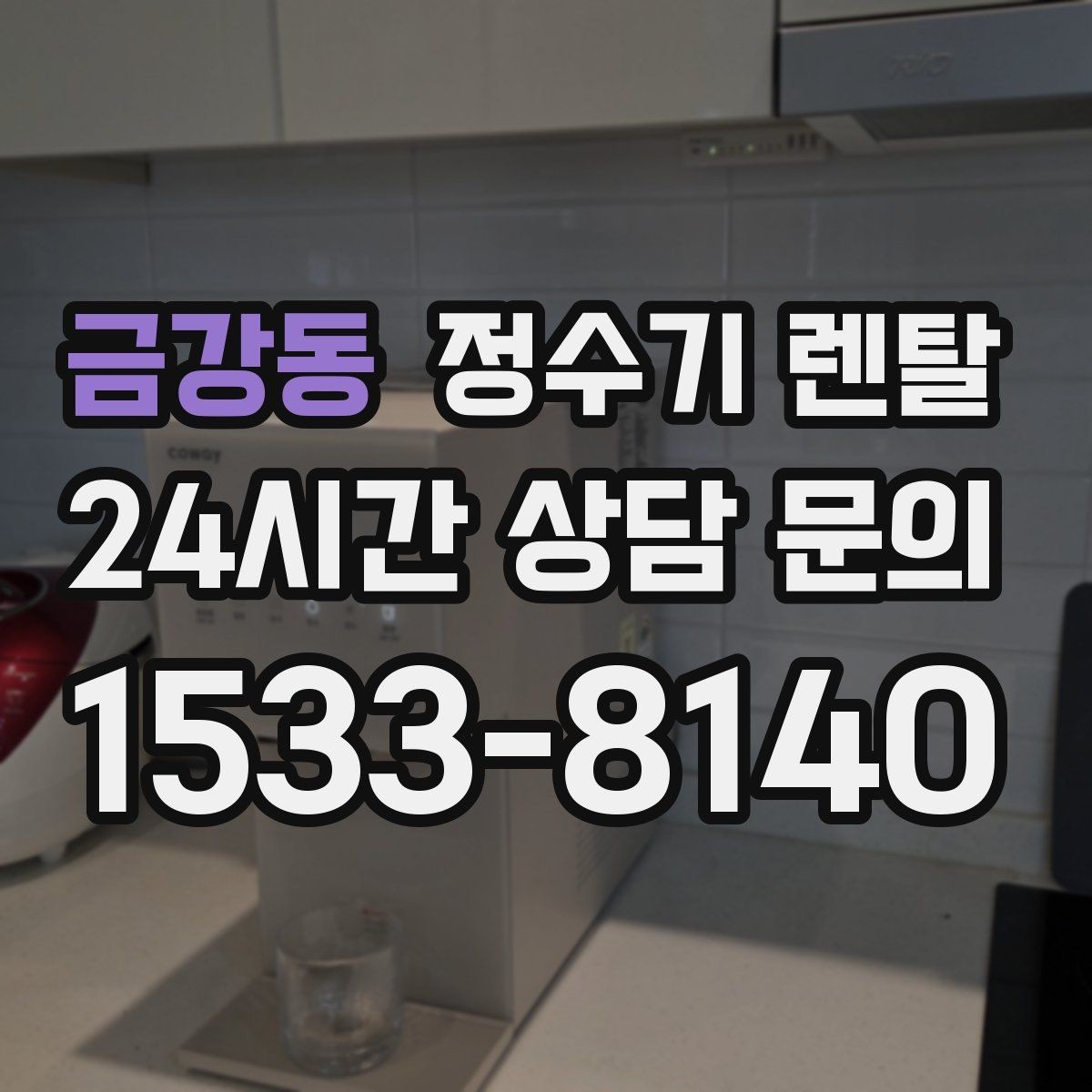 금강동 정수기 렌탈 설치 후 누수 생기면 어디를 확인할까