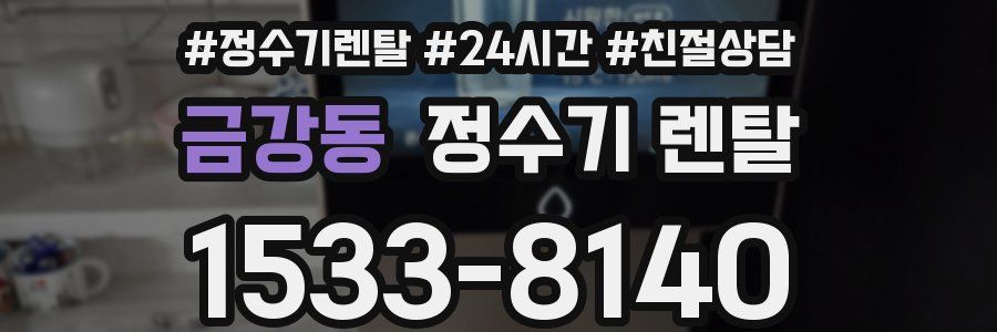 금강동 정수기 렌탈