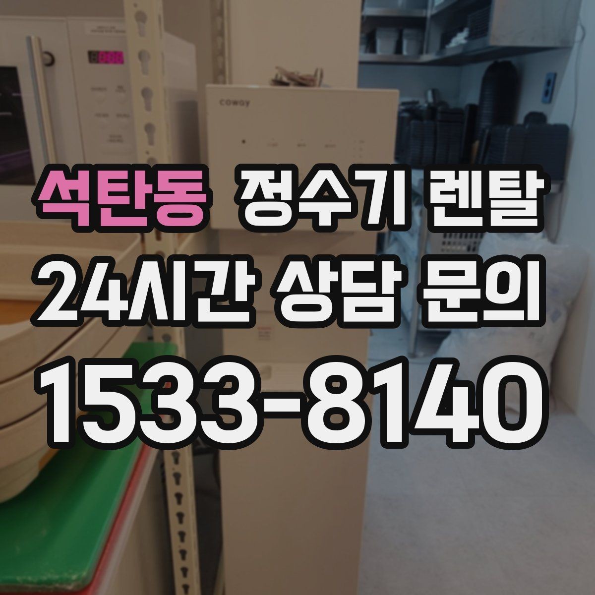 석탄동 정수기 렌탈 전기요금이 걱정될 때 확인할 절전 포인트