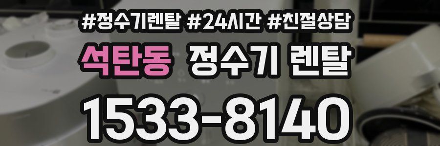 석탄동 정수기 렌탈