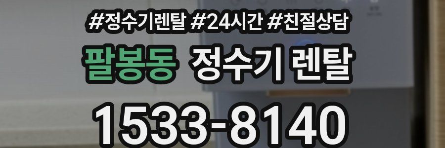 팔봉동 정수기 렌탈