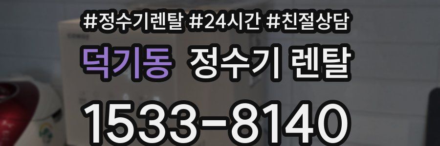 덕기동 정수기 렌탈