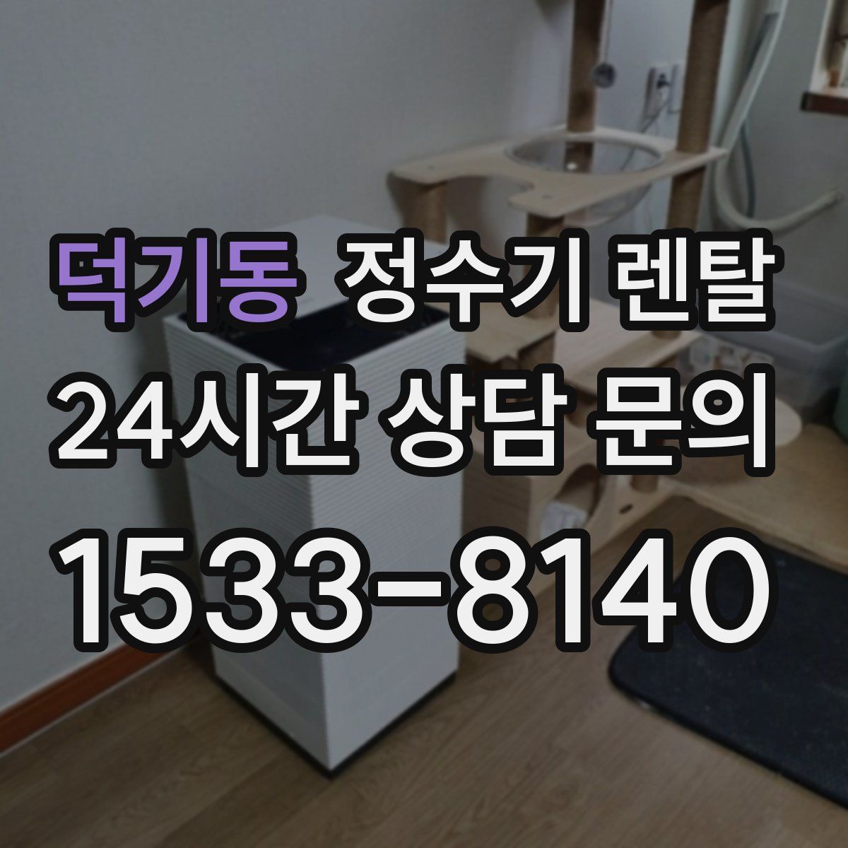 덕기동 정수기 렌탈