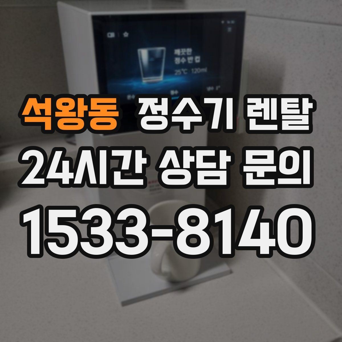 석왕동 정수기 렌탈 정수기 물이 떫게 느껴지면 필터를 의심