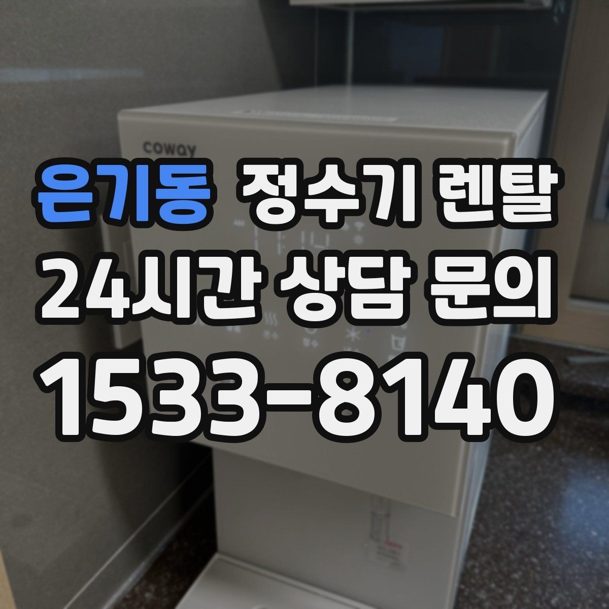 은기동 정수기 렌탈 대기전력 줄이는 설정 팁